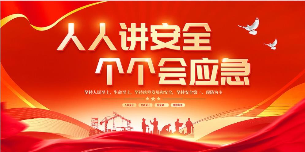 人人講安全、個個會應急 — 暢通生命通道